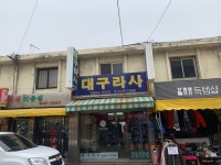 대구라사