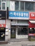 백석동물병원