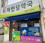 자인당약국