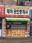 테마공인중개사 손병호사무소