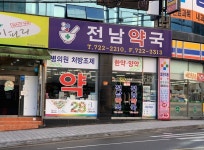 전남약국