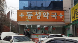 동성약국