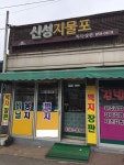 신성지물포