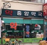 중앙약국