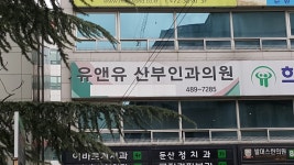 유앤유산부인과의원