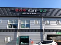 썬스타스크린골프