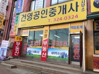 건영공인중개사