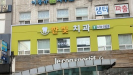한빛치과의원