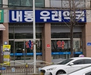 내동우리약국
