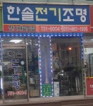 한솔전기조명;열쇠 | 한솔전기조명