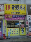 1등공인중개사사무소