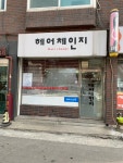 헤어체인지