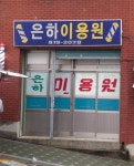 은하이용원