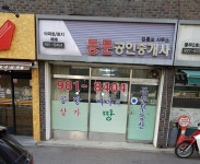동문공인중개사사무소