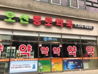 오산종로약국