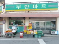 천사마트무인점 | 무한마트