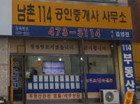 남촌114 공인중개사사무소