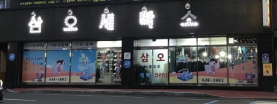 삼오세탁소