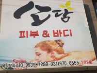 소담스킨바디