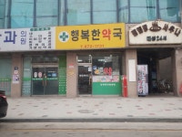 행복한약국