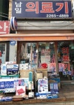 남일의료기