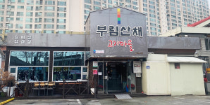 부림산채