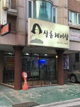 샬롬헤어샵