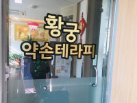 황궁약손테라피