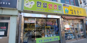 한일안경