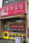 김밥나라 심곡본점
