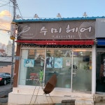 수미헤어
