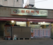 홍가네부대찌개