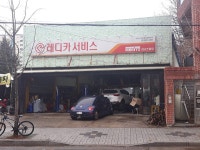레디카서비스 대구읍내3호점 굿카클리닉