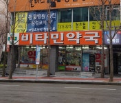 비타민약국