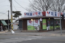 이포약국