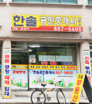한솔공인중개사사무소