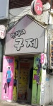 멋쟁이구제