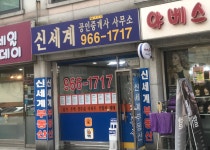 신세계공인중개사사무소