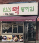 한신떡방앗간