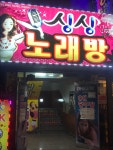 싱싱노래연습장