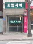 한림서예