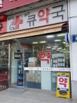 레스큐약국