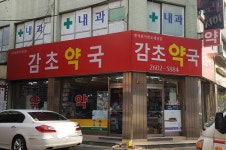 감초약국