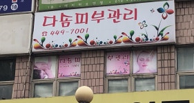 다솜피부관리
