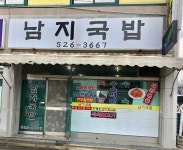 남지국밥