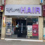 장하경헤어