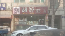 헤라헤어샵