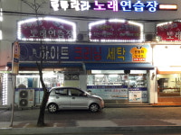 하이트세탁소