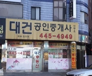 대건공인중개사사무소