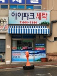 아이파크아쿠아크리닝